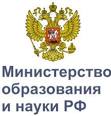 Министерство образования и наки РФ